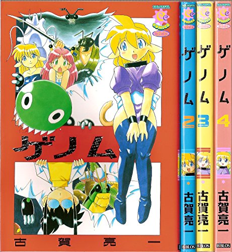 ゲノム コミック 全4巻完結セット (カラフルコミックス)(中古品)