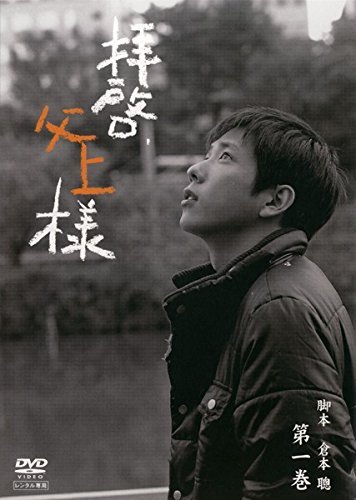「非常に良い」拝啓、父上様 [レンタル落ち] 全6巻セット [DVDセット商品](中古品)
