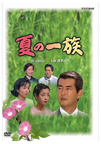 「未使用品」渡哲也主演 夏の一族 全2枚セット NHKスクエア限定商品 (中古品)