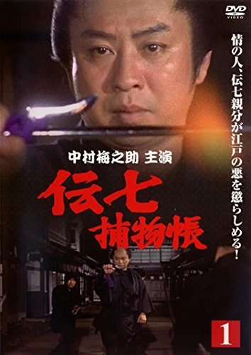 「未使用品」伝七捕物帳 [レンタル落ち] 全9巻セット [DVDセット商品](中古品)