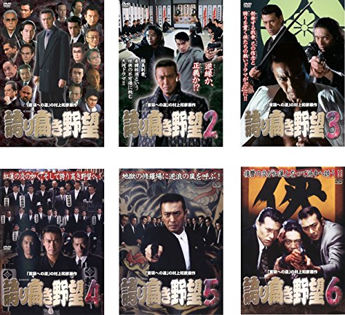 誇り高き野望 [レンタル落ち] 全6巻セット [DVDセット商品](中古品)