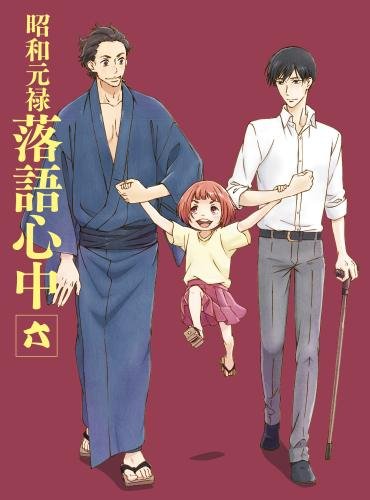 「非常に良い」「昭和元禄落語心中」Blu-ray(限定版)六(中古品)