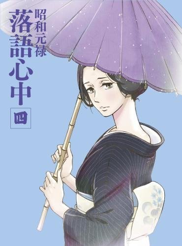 「非常に良い」「昭和元禄落語心中」Blu-ray(限定版)四(中古品)