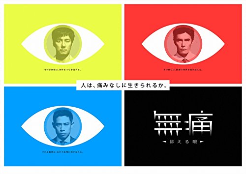 【中古】 無痛 診える眼（5巻セット）第1話～第10話 最終 [レンタル落ち] [DVD] 中古】 無痛 診える眼（5巻セット）第1話～第10話 最終