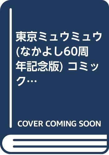 東京ミュウミュウ (なかよし60周年記念版) コミック 1-7巻セット (KCデラッ(中古品)の通販は