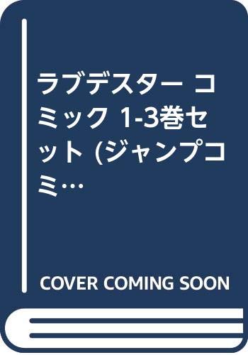 ラブデスター コミック 1-3巻セット (ジャンプコミックス)(中古品)