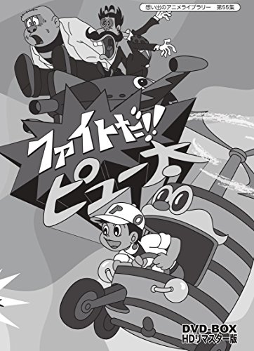 ファイトだ!! ピュー太 DVD-BOX HDリマスター版（想い出のアニメライブラリ(中古品)の通販は 10,745円