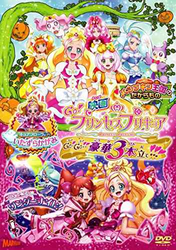 映画Go!プリンセスプリキュア Go!Go!!豪華3本立て!!!(DVD特装版