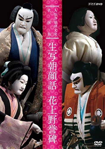 人形浄瑠璃文楽名演集 生写朝顔話・花上野誉碑 [DVD](中古品)の通販は 5,523円