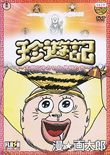 珍遊記~太郎とゆかいな仲間たち~ [レンタル落ち] （全3巻セット） [ DVDセ (中古品)