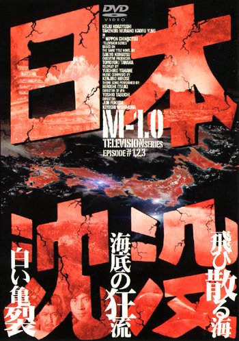 日本沈没 TELEVISION SERIES [レンタル落ち] 全9巻セット [DVDセット商品](中古品)