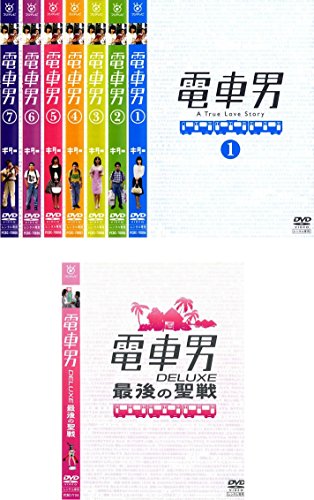 「非常に良い」電車男 全7巻+DELUXE最後の聖戦 [レンタル落ち] 全8巻セット [DVDセット商 (中古品)