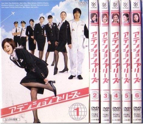 アテンションプリーズ　全6巻セット　 [ DVDセット](中古品)