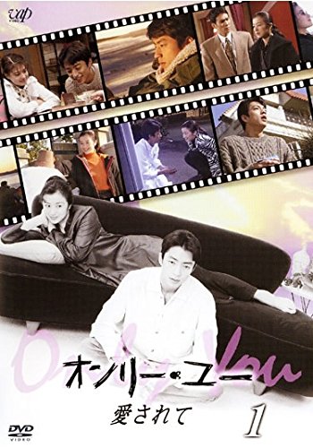 オンリー・ユー 愛されて [レンタル落ち] 全4巻セット [DVDセット商品](中古品)の通販は