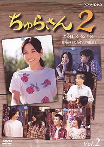 「非常に良い」ちゅらさん 2 [レンタル落ち] 全3巻セット [DVDセット商品](中古品)
