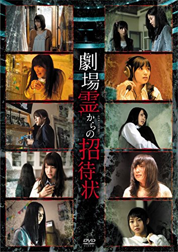 「未使用品」劇場霊からの招待状 DVD-BOX(中古品)
