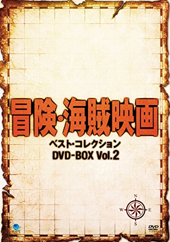 「未使用品」冒険・海賊映画傑作シリーズ DVD-BOX Vol.2(中古品)