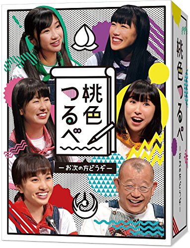 「ほぼ新品」桃色つるべ~お次の方どうぞ~DVD-BOX(中古品)
