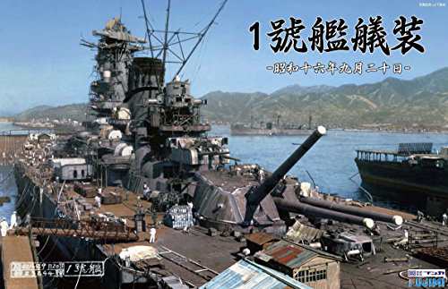 フジミ模型 株 ブンカ流通限定 1/700 特シリーズSPOT 1號艦艤装 昭和16年9 (中古品)