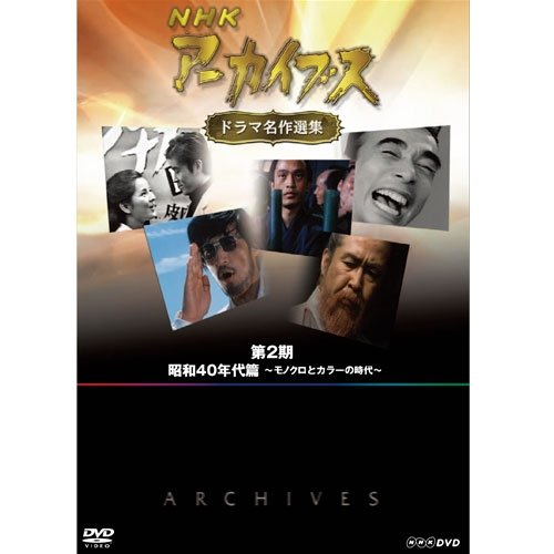 「ほぼ新品」NHKアーカイブス ドラマ名作選集 第2期 DVD-BOX 全5枚セット NHKスクエア (中古品)
