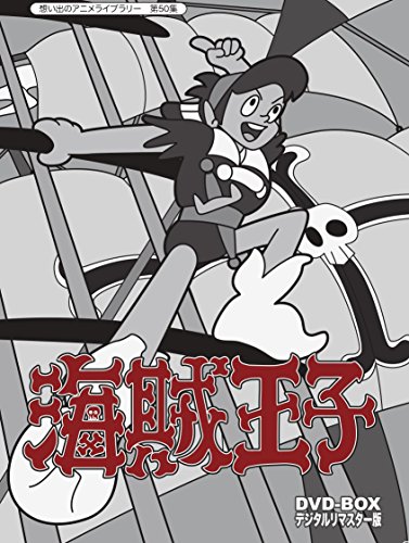 海賊王子 DVD-BOX デジタルリマスター版（想い出のアニメライブラリー 第50(中古品)