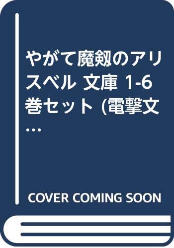 やがて魔剱のアリスベル 文庫 1-6巻セット (電撃文庫)(中古品)の通販は