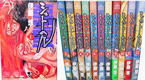 「非常に良い」シュトヘル コミック 1-12巻セット (ビッグ コミックス〔スペシャル〕)(中古品)