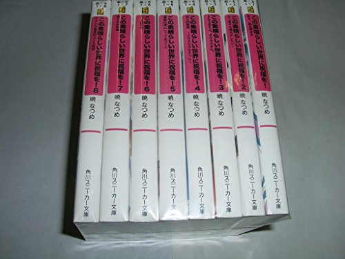 この素晴らしい世界に祝福を! 文庫 1-8巻セット (角川スニーカー文庫)(中古品)