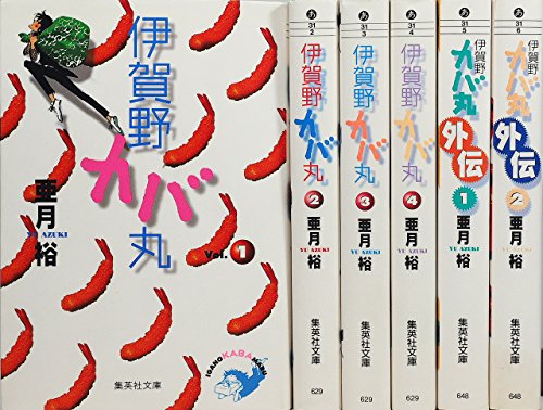 伊賀野カバ丸 コミックセット (集英社文庫—コミック版) [マーケットプレイ(中古品)の通販は 25,290円