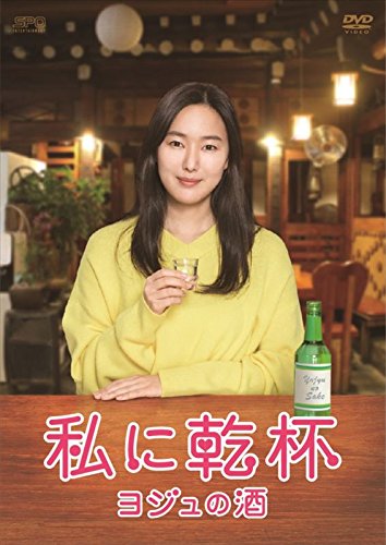 「未使用品」私に乾杯~ヨジュの酒 DVD-BOX(中古品)