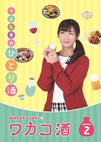 「未使用品」ワカコ酒 Season2 DVD-BOX (4枚組/本編Disc3枚+特典Disc1枚)(中古品)