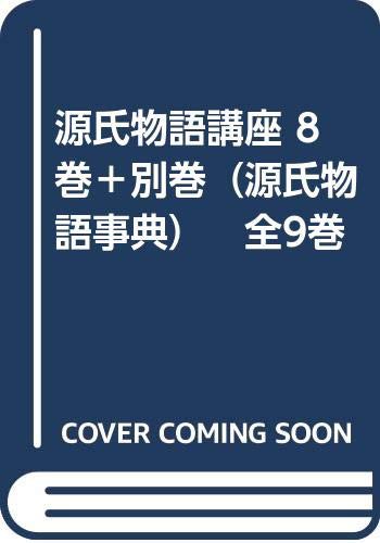 源氏物語講座 8巻＋別巻（源氏物語事典）　全9巻(中古品)