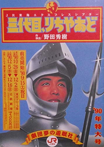 「人並み外れたに好いたらしい」１９９0年奏でる小冊子 三代目、りちゃあど 劇団夢の遊眠社 田んぼ秀 (中古品)