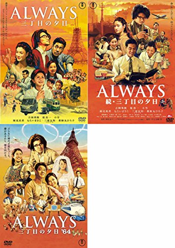 ALWAYS 三丁目の夕日続・64 [レンタル落ち] 全3巻セット [DVDセット商品](中古品)