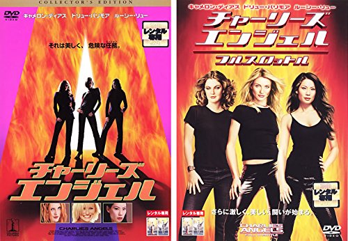 チャーリーズ エンジェル 1・フルスロットル [レンタル落ち] 全2巻セット [(中古品)