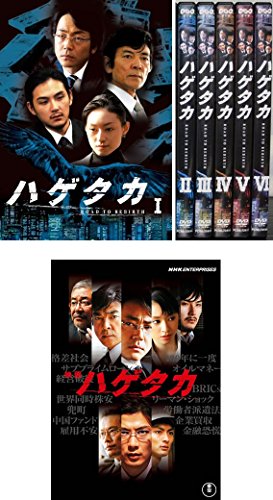 ハゲタカ 全6巻+劇場版 [レンタル落ち] 全7巻セット [DVDセット商品](中古品)の通販は 5,641円