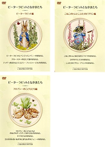 【中古】DVD▼ピーターラビットとなかまたち(3枚セット) レンタル落ち 全3巻 ピーターラビットとなかまたち [レンタル落ち] 全3巻セット [DVD