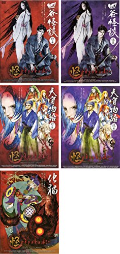 怪 ayakashi 四谷怪談、天守物語、化猫 [レンタル落ち] 全5巻