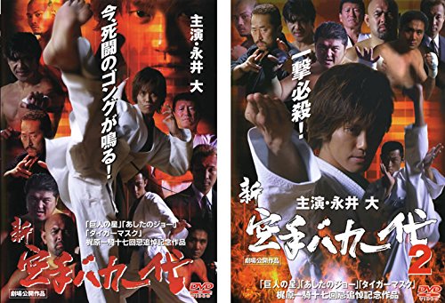 新 空手バカ一代 [レンタル落ち] 全2巻セット [DVDセット商品](中古品)