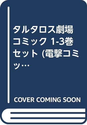 タルタロス劇場 コミック 1-3巻セット (電撃コミックスEX)(中古品)