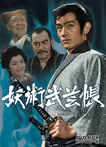 「ほぼ新品」妖術武芸帳 DVD-BOX HDリマスター版(中古品)