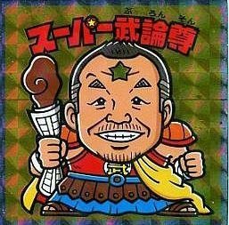 お得，豊富な 02w03422☆1円~ ビックリマンシール 北斗のマンシール 悪魔