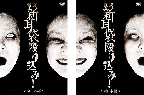 「非常に良い」怪談新耳袋 殴り込み! 東日本編、西日本編 [レンタル落ち] 全2巻セット [DV(中古品)