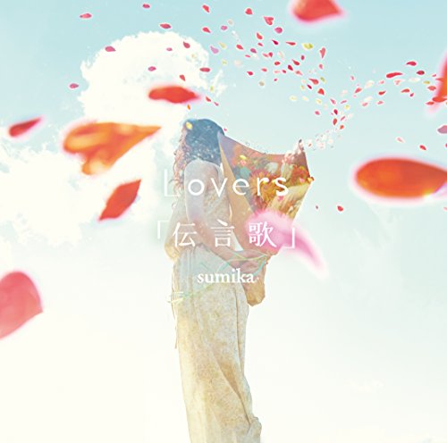 「非常に良い」Lovers/「伝言歌」(DVD付)(中古品)