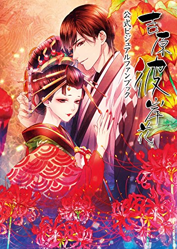 吉原彼岸花　ファンブック 吉原彼岸花」公式ビジュアルファンブック | MariaCrown, 葉月 エリカ