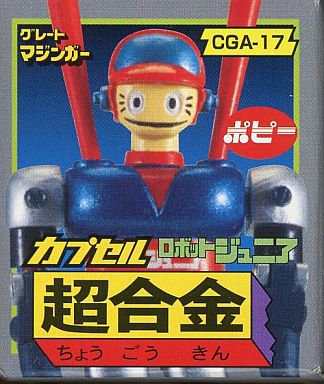 ガシャポン カプセル超合金 PART4 CGA-17 ロボットジュニア 単品