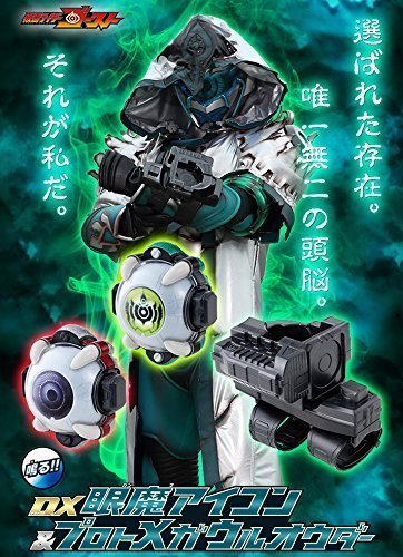 「未使用品」仮面ライダーゴースト DX眼魔アイコン＆プロトメガウルオウダー(中古品)