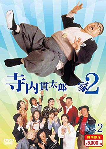 「未使用品」寺内貫太郎一家2 期間限定スペシャルプライス DVD-BOX2(中古品)