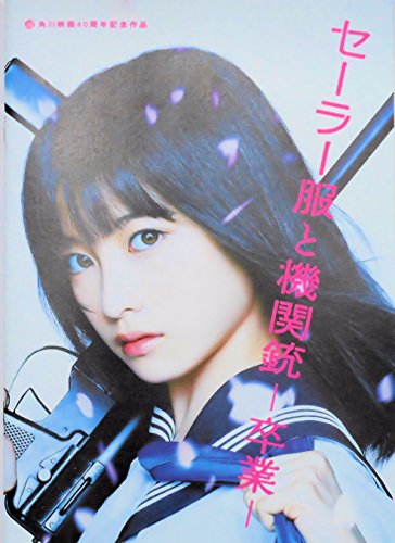 映画パンフレット 　セーラー服と機関銃　ー卒業ー 監督　前田弘二　キ (中古品)の通販は