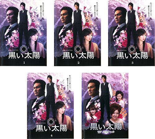 黒い太陽 全4巻 + ’07スペシャル [レンタル落ち] 全5巻セット [DVDセット (中古品)